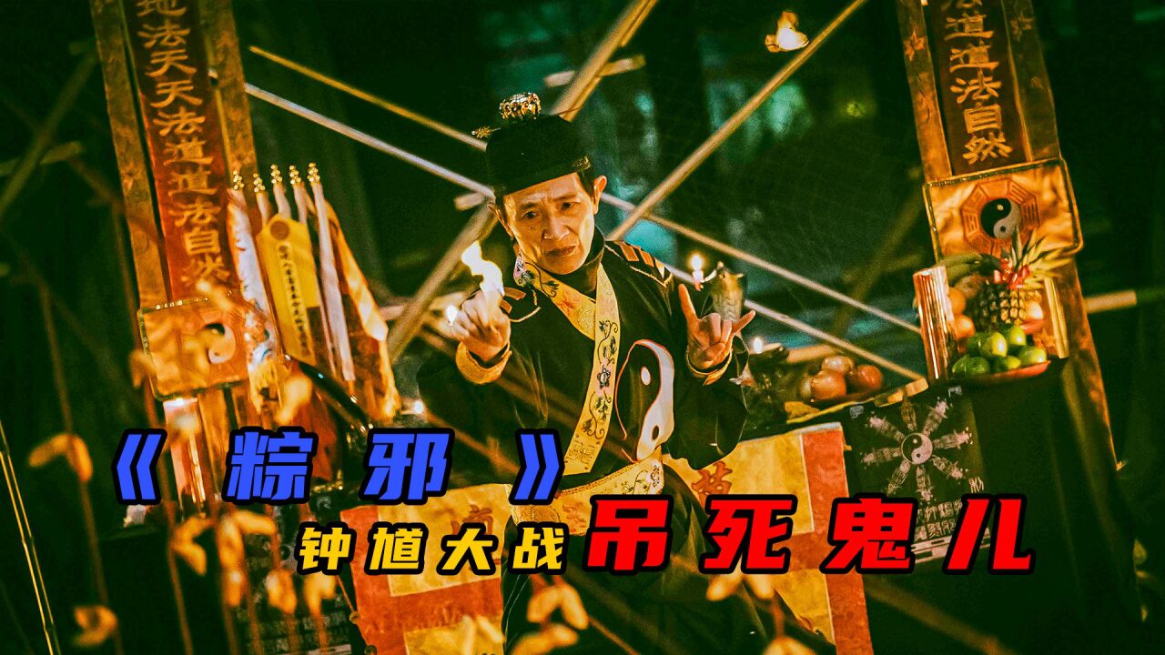 《粽邪》1|弯弯经典民俗恐怖片闺蜜横刀夺爱化作厉鬼纠缠不休#恐怖片#惊悚悬疑#粽邪_高清1080P在线观看平台_腾讯视频