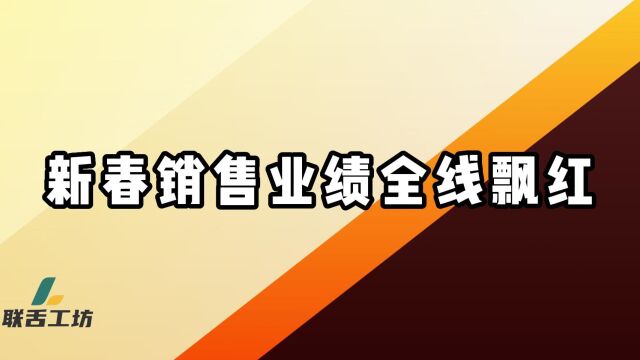 新春销售业绩全线飘红