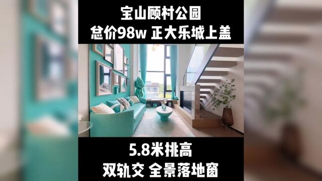 宝山不限购 5.8挑高复式公寓 双轨交付 全景落地窗 精装