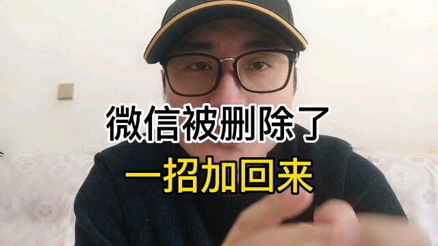 微信被删除了,一招加回来