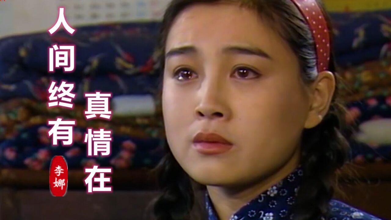 李娜一首经典老歌《人间终有真情在》,嘹亮的歌声,唱出人间真情