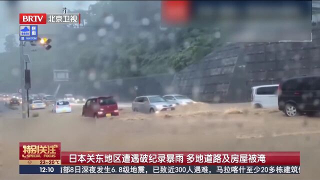 日本关东地区遭遇破纪录暴雨,多地道路及房屋被淹