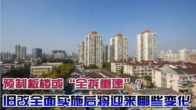 预制板楼或“全拆重建”?旧改全面实施后,2023年将迎来哪些变化