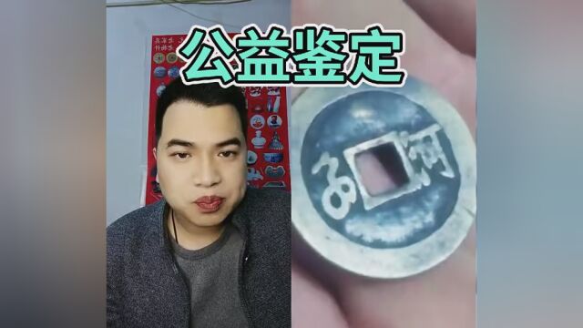 公益鉴定 #古钱币