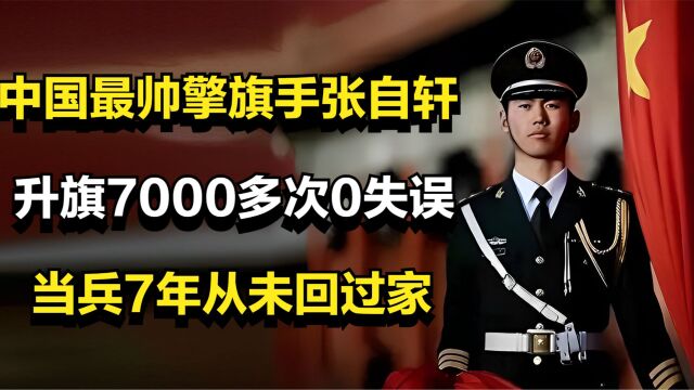 中国最帅擎旗手张自轩,升旗7000多次0失误,当兵7年从未回过家