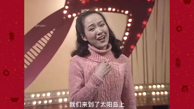 郑绪岚《太阳岛上》1983年春晚歌曲,或许歌词才是向往的生活