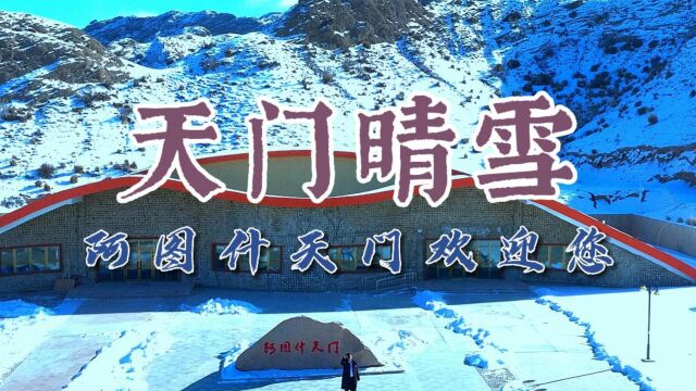 又见天门晴雪——阿图什天门欢迎您!