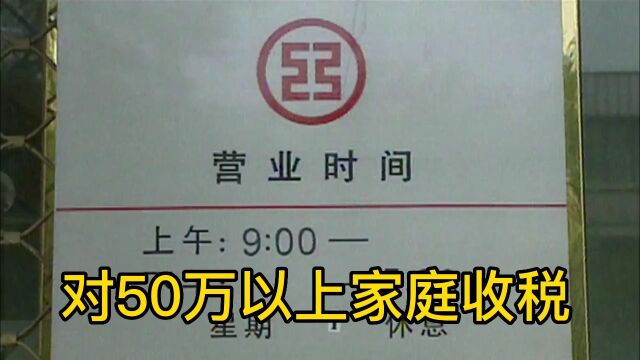 专家建议对有50万以上存款的家庭,收高额利息税