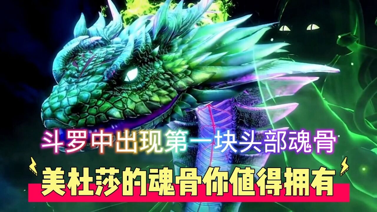 斗罗中拥有第一块头部魂骨,美杜莎的魂骨你值得拥有