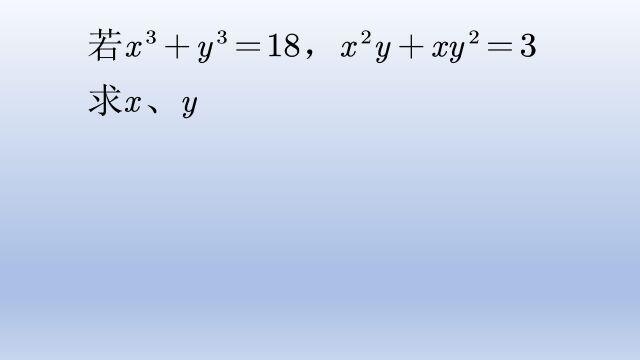 初中数学解方程组,和立方和公式结合起来