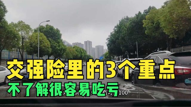 交强险里的3个重点,司机们都要了解,以免只交钱却不用就很亏