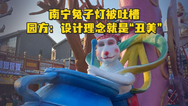 南宁兔子灯被吐槽羊不羊兔不兔,园方:设计理念就是“丑美”