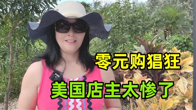 美国明着支持零元购?这条法律一出台,美国店主游行抗议咋回事?