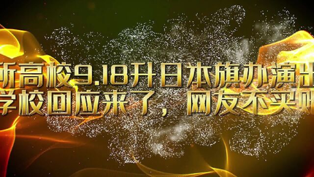 高校九一八升日本旗办演出?学校回应来了,网友不买账