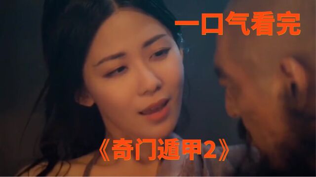 这个风情的老板娘,你也想娶春春吗? #电影剪辑 #奇门遁甲