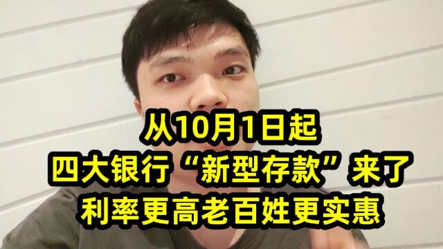 从10月1日起,四大银行“新型存款”来了,利率更高老百姓更实惠