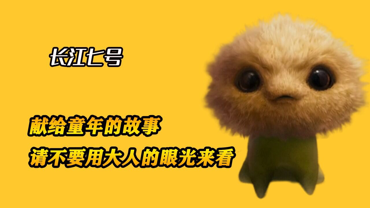 03外星七仔不仅被孩子们活捉,还学会了和孩子们一起跳舞《长江七号》_高清1080P在线观看平台_腾讯视频