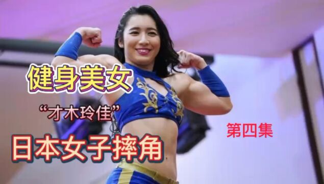 日本女子摔角健身美女才木玲佳