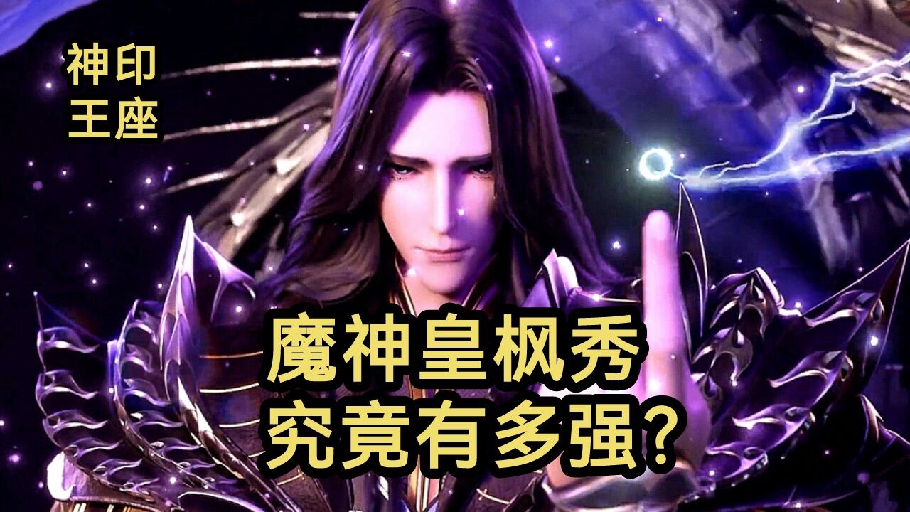 七十二柱魔神之首魔神皇枫秀究竟有多强?(神印王座)_高清1080P在线观看平台_腾讯视频 七十二柱魔神之首魔神皇枫秀究竟有多强?(神印王座)_高清1080P在线观看平台_腾讯视频