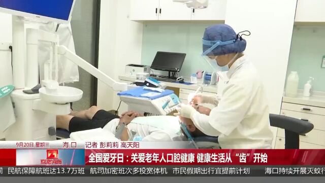 全国爱牙日:关爱老年人口腔健康 健康生活从“齿”开始