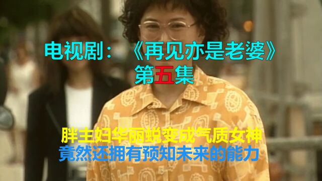 胖主妇华丽蜕变成气质女神,竟然还拥有预知未来的能力,第六集