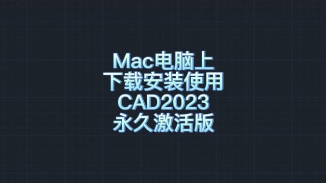 Mac怎么下载AutodeskCAD2023版本软件 CAD安装教程