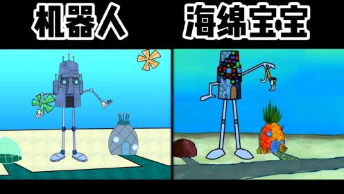 用机器人还原海绵宝宝动画