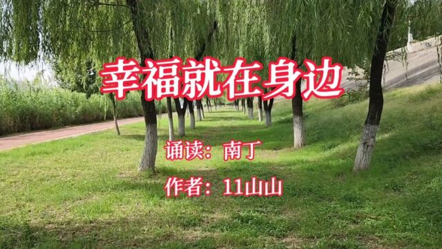 经典散文《幸福就在身边》诵读:南丁 作者:11山山