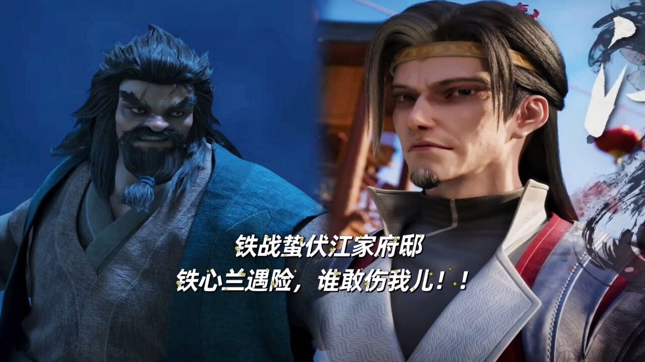 绝代双骄:铁战蛰伏江家府邸十几年!