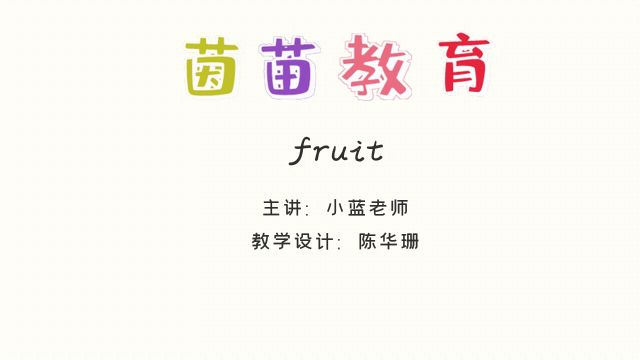 自然拼读:fruit