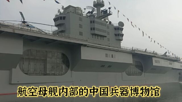 航空母舰内部的中国兵器博物馆