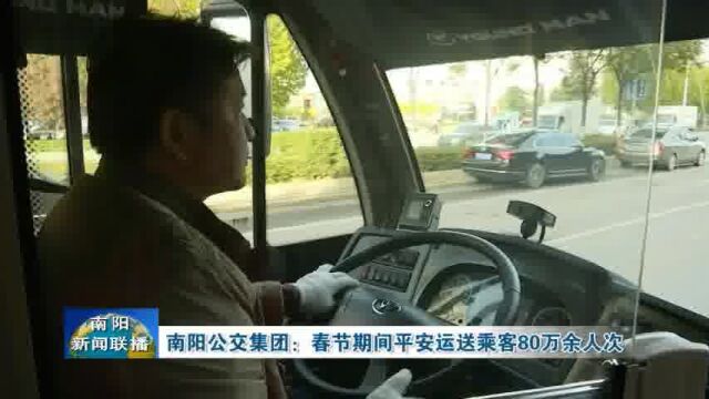 南阳公交集团:春节期间平安运送乘客80万余人次