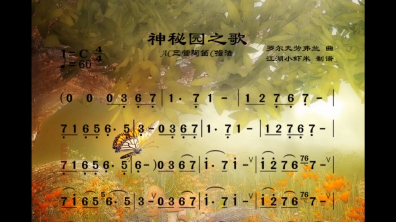 这首小提琴曲《神秘园之歌》用陶笛演奏也是挺好听的哟,有兴趣的同学