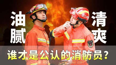 《火光》中走来的黄景瑜，消防战士直接官宣打call，这才是真实的消防员形象！