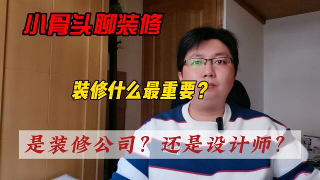 装修什么最重要?是装修公司?还是设计师?听小骨头给你慢慢分析!