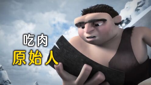 男孩每天放屁,意外发现了火的使用!_高清1080P在线观看平台_腾讯视频