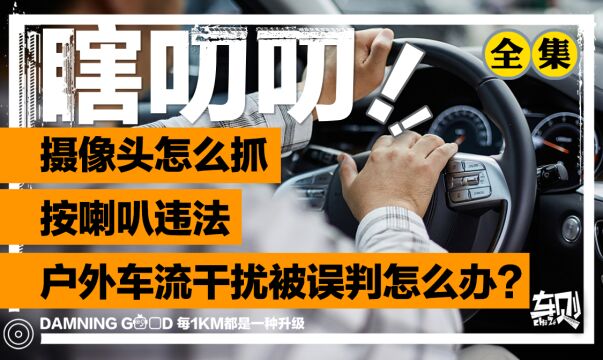 深圳父辈禁摩,现如今孩子辈禁止鸣笛,拍照摄像头怎么判断谁按喇叭违章?