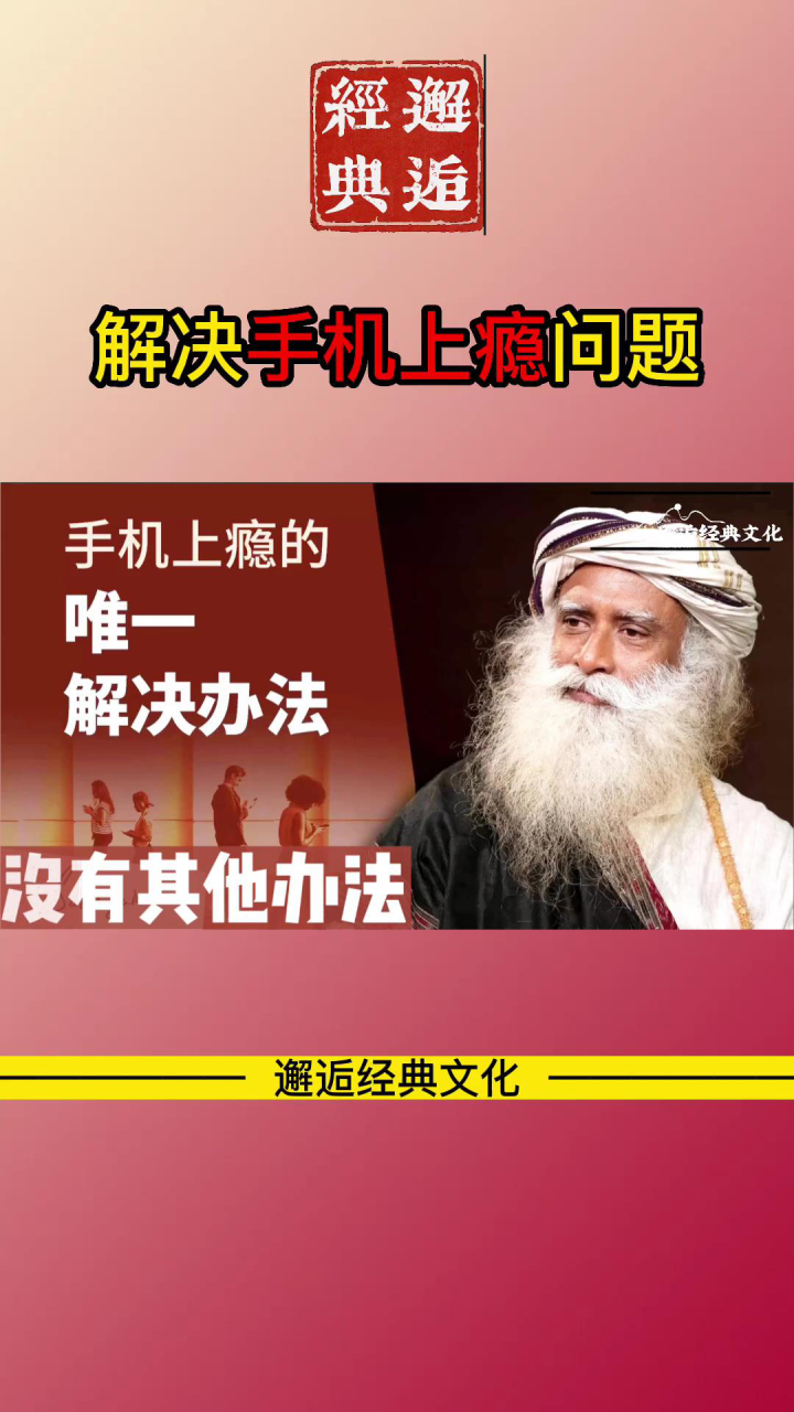 萨古鲁大师告诉你:解决手机上瘾问题_高清1080P在线观看平台_腾讯视频