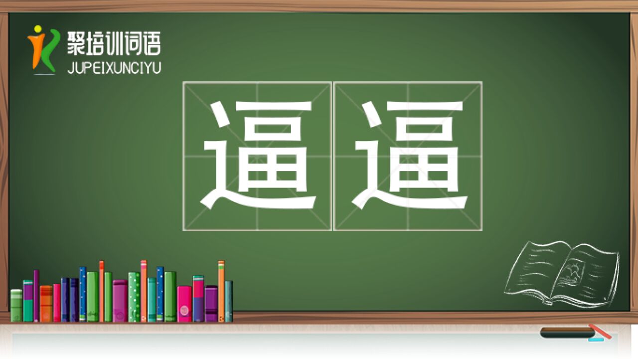 逼逼视频链接_高清1