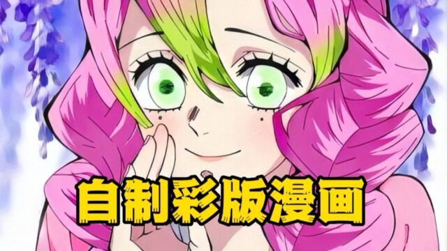 怎么把鬼灭黑白漫画做成彩版漫画?一分钟自制动画版画风彩版漫画