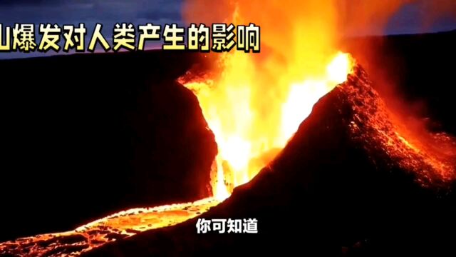 火山爆发对人类的影响