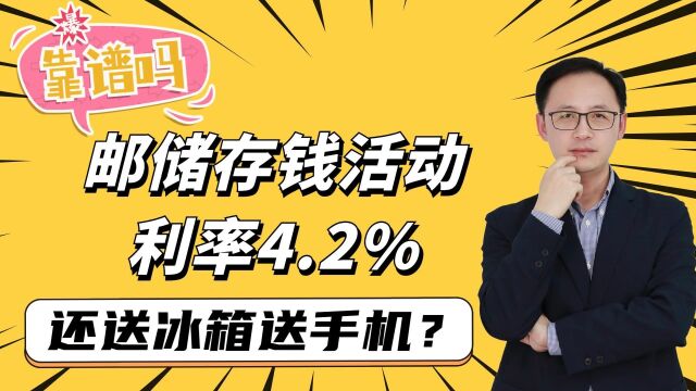 2023邮储存钱活动,存5年利率4.2%还送手机,靠谱吗?