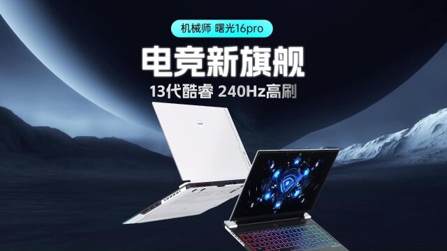 机械师曙光16Pro游戏本新品,RTX4060笔记本推荐