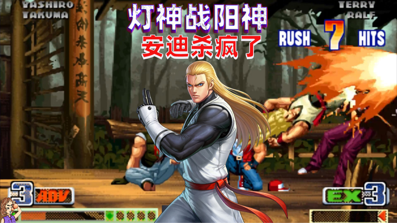 拳皇98c:灯神开启屠杀模式,安迪三次空破裂弹爽飞了