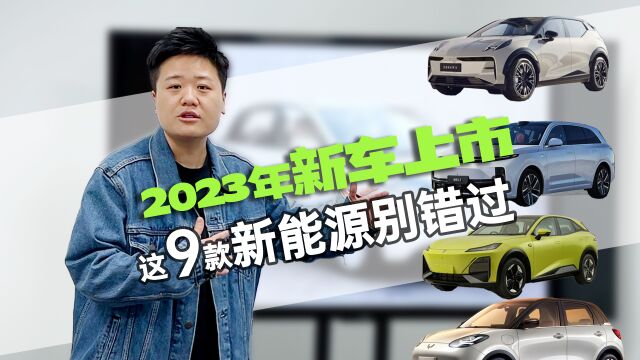 2023年上市的9款新能源,颜值高配置好6万起!你心动了吗?