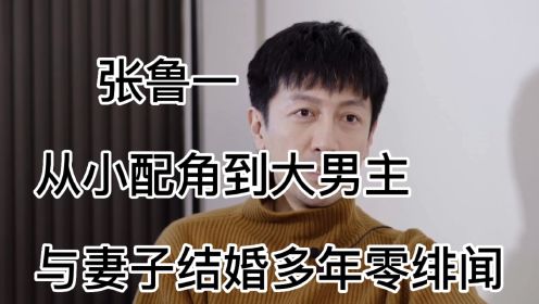 张鲁一，从小配角到大男主，与妻子结婚多年零绯闻