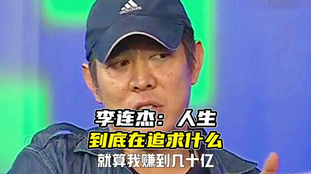 李连杰:人生到底在追求什么