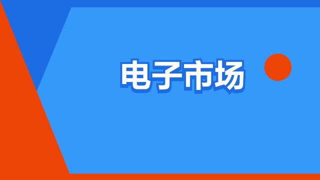 “电子市场”是什么意思?