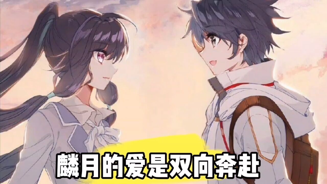 麟月的爱是双向奔赴_腾讯视频