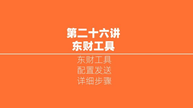 东财工具使用技巧详解